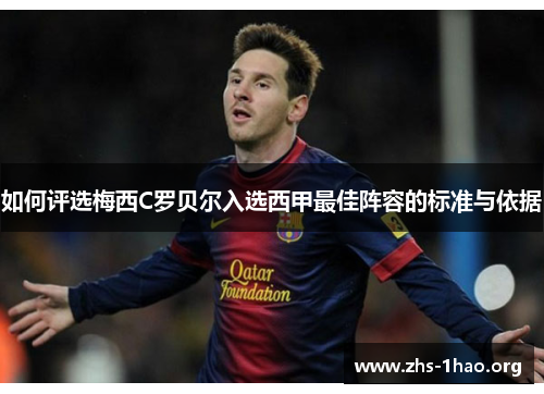 如何评选梅西C罗贝尔入选西甲最佳阵容的标准与依据 如何评选梅西C罗贝尔入选西甲最佳阵容的标准与依据