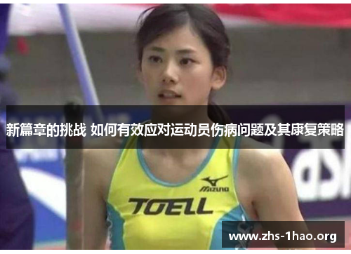 新篇章的挑战 如何有效应对运动员伤病问题及其康复策略 新篇章的挑战 如何有效应对运动员伤病问题及其康复策略