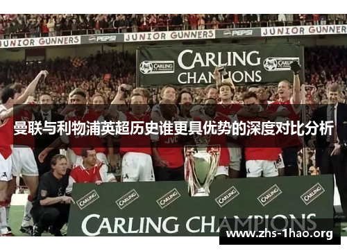 曼联与利物浦英超历史谁更具优势的深度对比分析 曼联与利物浦英超历史谁更具优势的深度对比分析