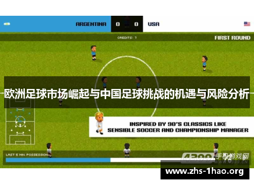 欧洲足球市场崛起与中国足球挑战的机遇与风险分析 欧洲足球市场崛起与中国足球挑战的机遇与风险分析