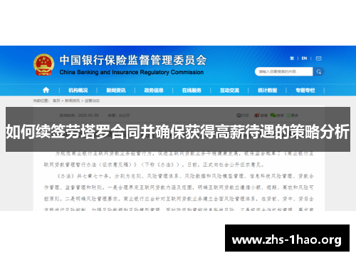 如何续签劳塔罗合同并确保获得高薪待遇的策略分析