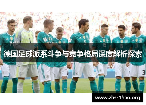 德国足球派系斗争与竞争格局深度解析探索 德国足球派系斗争与竞争格局深度解析探索