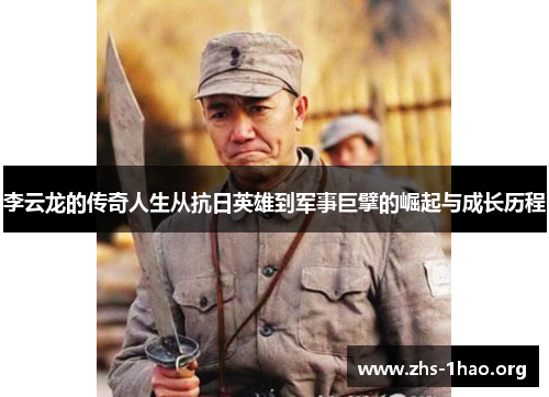 李云龙的传奇人生从抗日英雄到军事巨擘的崛起与成长历程 李云龙的传奇人生从抗日英雄到军事巨擘的崛起与成长历程