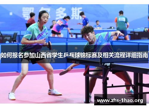如何报名参加山西省学生乒乓球锦标赛及相关流程详细指南