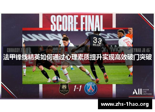 法甲锋线精英如何通过心理素质提升实现高效破门突破 法甲锋线精英如何通过心理素质提升实现高效破门突破