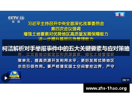 柯洁解析对手举报事件中的五大关键要素与应对策略 柯洁解析对手举报事件中的五大关键要素与应对策略