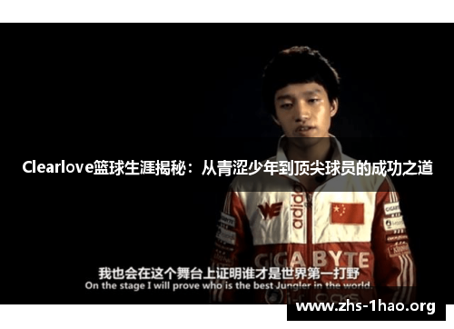 Clearlove篮球生涯揭秘：从青涩少年到顶尖球员的成功之道