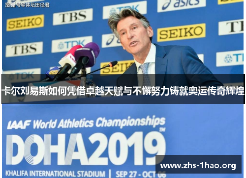 卡尔刘易斯如何凭借卓越天赋与不懈努力铸就奥运传奇辉煌 卡尔刘易斯如何凭借卓越天赋与不懈努力铸就奥运传奇辉煌