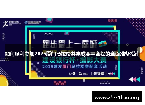 如何顺利参加2025厦门马拉松并完成赛事全程的全面准备指南