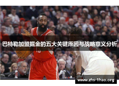 巴特勒加盟掘金的五大关键原因与战略意义分析 巴特勒加盟掘金的五大关键原因与战略意义分析