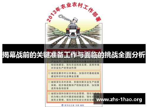 揭幕战前的关键准备工作与面临的挑战全面分析 揭幕战前的关键准备工作与面临的挑战全面分析