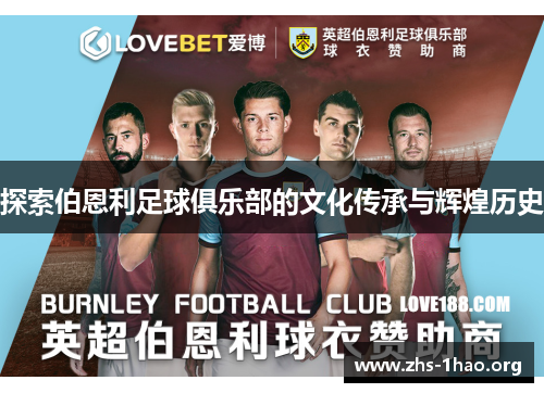探索伯恩利足球俱乐部的文化传承与辉煌历史 探索伯恩利足球俱乐部的文化传承与辉煌历史