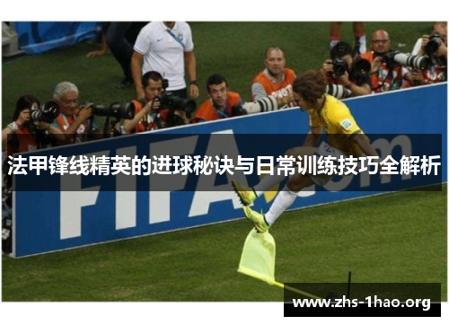 法甲锋线精英的进球秘诀与日常训练技巧全解析
