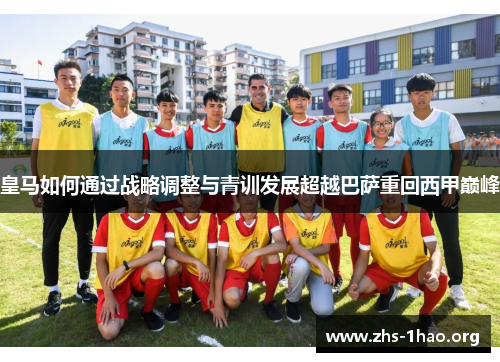 皇马如何通过战略调整与青训发展超越巴萨重回西甲巅峰 皇马如何通过战略调整与青训发展超越巴萨重回西甲巅峰