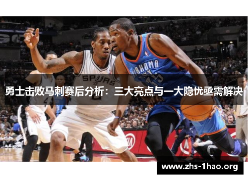 勇士击败马刺赛后分析:三大亮点与一大隐忧亟需解决 勇士击败马刺赛后分析:三大亮点与一大隐忧亟需解决