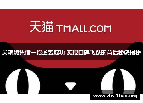 吴艳妮凭借一招逆袭成功 实现口碑飞跃的背后秘诀揭秘 吴艳妮凭借一招逆袭成功 实现口碑飞跃的背后秘诀揭秘