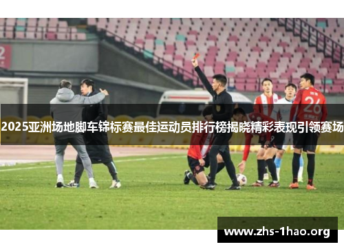 2025亚洲场地脚车锦标赛最佳运动员排行榜揭晓精彩表现引领赛场 2025亚洲场地脚车锦标赛最佳运动员排行榜揭晓精彩表现引领赛场