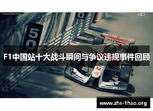 F1中国站十大战斗瞬间与争议违规事件回顾 F1中国站十大战斗瞬间与争议违规事件回顾
