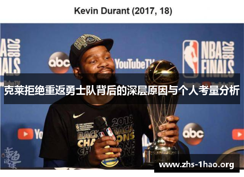 克莱拒绝重返勇士队背后的深层原因与个人考量分析 克莱拒绝重返勇士队背后的深层原因与个人考量分析