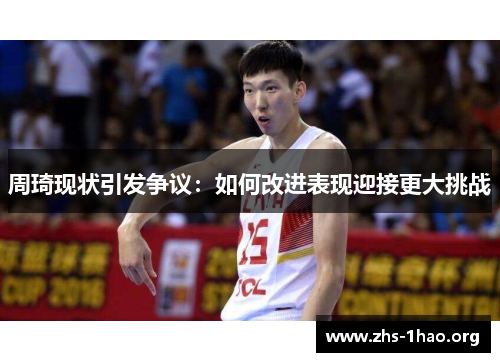 周琦现状引发争议：如何改进表现迎接更大挑战