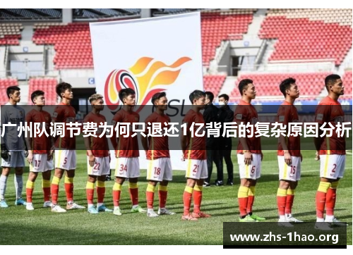 广州队调节费为何只退还1亿背后的复杂原因分析 广州队调节费为何只退还1亿背后的复杂原因分析