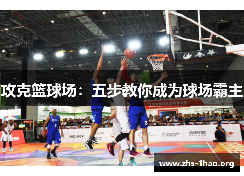 攻克篮球场：五步教你成为球场霸主