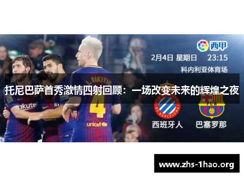 托尼巴萨首秀激情四射回顾:一场改变未来的辉煌之夜 托尼巴萨首秀激情四射回顾:一场改变未来的辉煌之夜