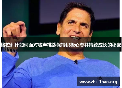 格拉利什如何面对嘘声挑战保持积极心态并持续成长的秘密 格拉利什如何面对嘘声挑战保持积极心态并持续成长的秘密