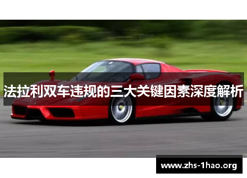 法拉利双车违规的三大关键因素深度解析 法拉利双车违规的三大关键因素深度解析