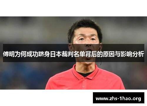 傅明为何成功跻身日本裁判名单背后的原因与影响分析 傅明为何成功跻身日本裁判名单背后的原因与影响分析