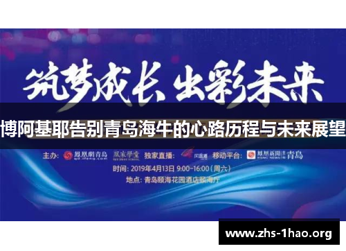 博阿基耶告别青岛海牛的心路历程与未来展望 博阿基耶告别青岛海牛的心路历程与未来展望