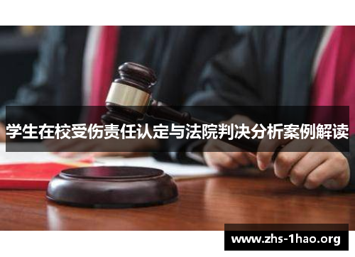 学生在校受伤责任认定与法院判决分析案例解读 学生在校受伤责任认定与法院判决分析案例解读