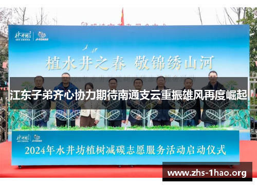 江东子弟齐心协力期待南通支云重振雄风再度崛起 江东子弟齐心协力期待南通支云重振雄风再度崛起