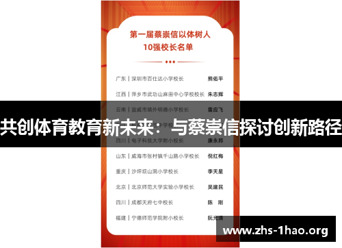 共创体育教育新未来:与蔡崇信探讨创新路径 共创体育教育新未来:与蔡崇信探讨创新路径