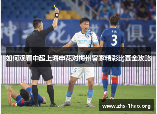 如何观看中超上海申花对梅州客家精彩比赛全攻略 如何观看中超上海申花对梅州客家精彩比赛全攻略