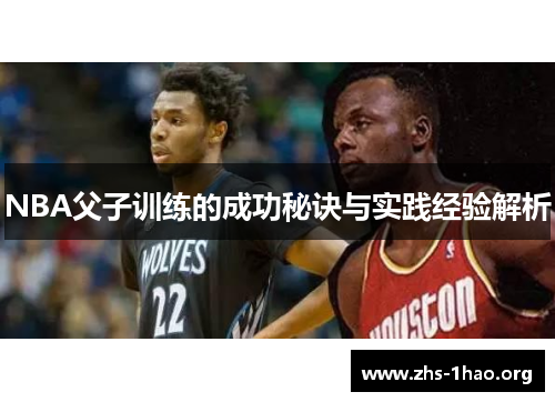 NBA父子训练的成功秘诀与实践经验解析 NBA父子训练的成功秘诀与实践经验解析