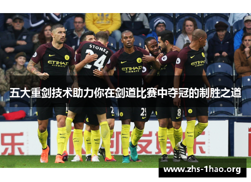 五大重剑技术助力你在剑道比赛中夺冠的制胜之道 五大重剑技术助力你在剑道比赛中夺冠的制胜之道