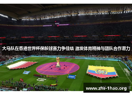 大马队在香港世界杯保龄球赛力争佳绩 激发体育精神与团队合作潜力