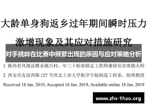 对手挑衅在比赛中频繁出现的原因与应对策略分析