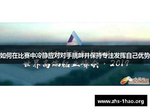 如何在比赛中冷静应对对手挑衅并保持专注发挥自己优势 如何在比赛中冷静应对对手挑衅并保持专注发挥自己优势