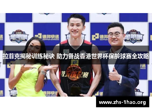 拉菲克揭秘训练秘诀 助力备战香港世界杯保龄球赛全攻略 拉菲克揭秘训练秘诀 助力备战香港世界杯保龄球赛全攻略