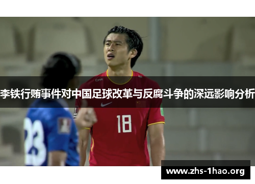 李铁行贿事件对中国足球改革与反腐斗争的深远影响分析 李铁行贿事件对中国足球改革与反腐斗争的深远影响分析