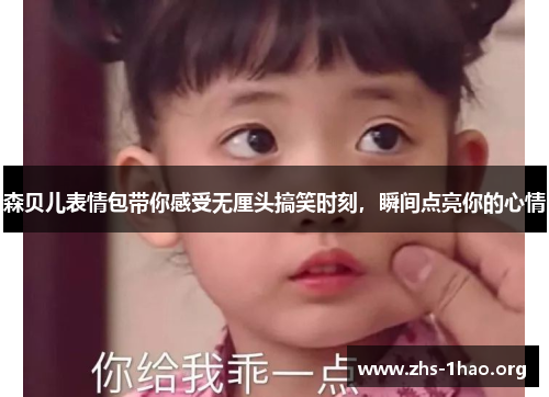 森贝儿表情包带你感受无厘头搞笑时刻,瞬间点亮你的心情 森贝儿表情包带你感受无厘头搞笑时刻,瞬间点亮你的心情