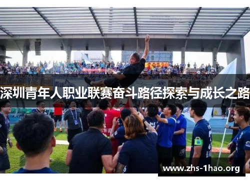 深圳青年人职业联赛奋斗路径探索与成长之路