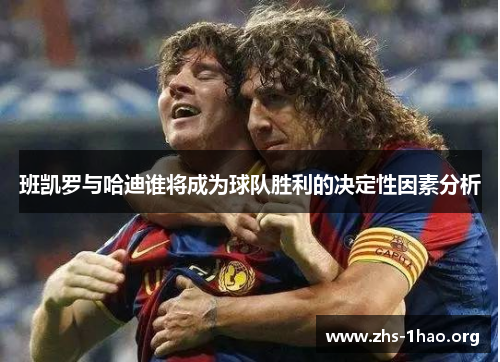 班凯罗与哈迪谁将成为球队胜利的决定性因素分析