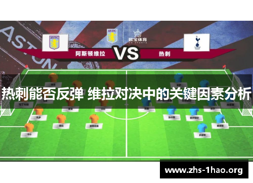 热刺能否反弹 维拉对决中的关键因素分析 热刺能否反弹 维拉对决中的关键因素分析