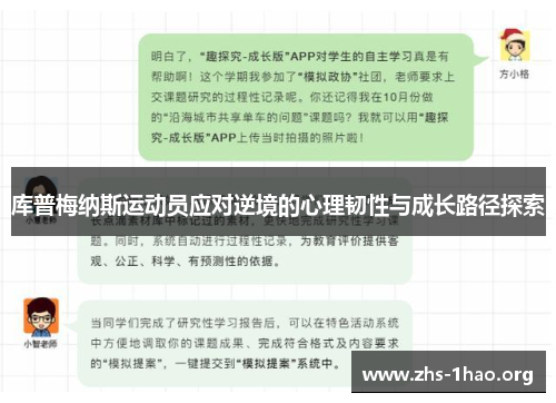 库普梅纳斯运动员应对逆境的心理韧性与成长路径探索 库普梅纳斯运动员应对逆境的心理韧性与成长路径探索