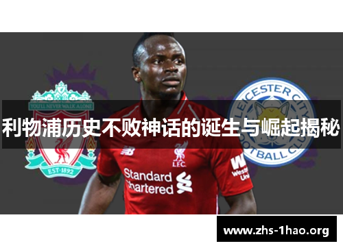 利物浦历史不败神话的诞生与崛起揭秘 利物浦历史不败神话的诞生与崛起揭秘