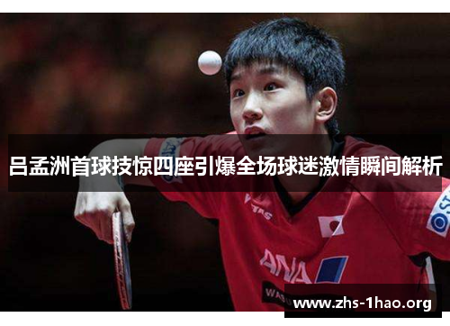 吕孟洲首球技惊四座引爆全场球迷激情瞬间解析 吕孟洲首球技惊四座引爆全场球迷激情瞬间解析