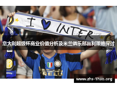 意大利超级杯商业价值分析及米兰俱乐部赢利策略探讨 意大利超级杯商业价值分析及米兰俱乐部赢利策略探讨